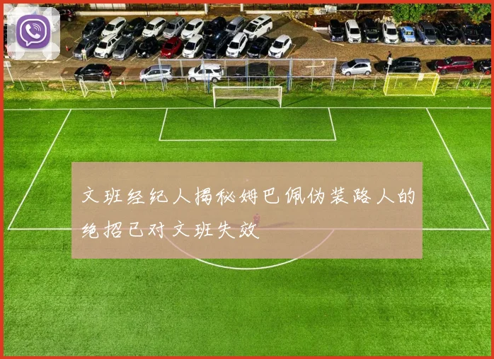 文班经纪人揭秘姆巴佩伪装路人的绝招已对文班失效